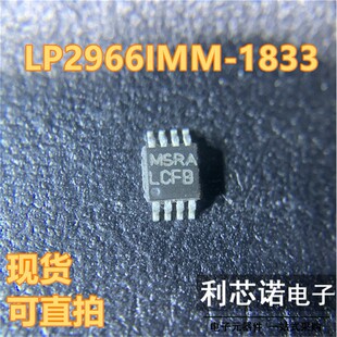 现货 LP2966IMM 可直拍 MSOP8封装 LCFB 1833 丝印LCFB
