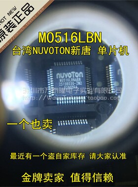 M0516LBN M0516LAN LQFP48 全新 台湾NUVOTON新唐 单片机