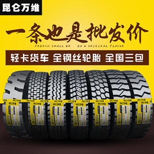 昆仑万维载重700R16 750R16 825R16轻卡825R20全钢丝货车轮胎加重