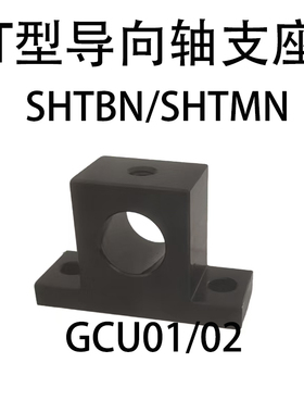 T型导向轴支座SHTBN/SHTMN 加厚型GCU01/02 螺钉固定型