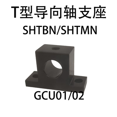 T型导向轴支座SHTBN/SHTMN加厚型