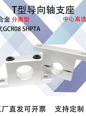 T型导向轴支座铝合金SHPTA/SHPTB光轴固定支撑座GCR01/02/08/18