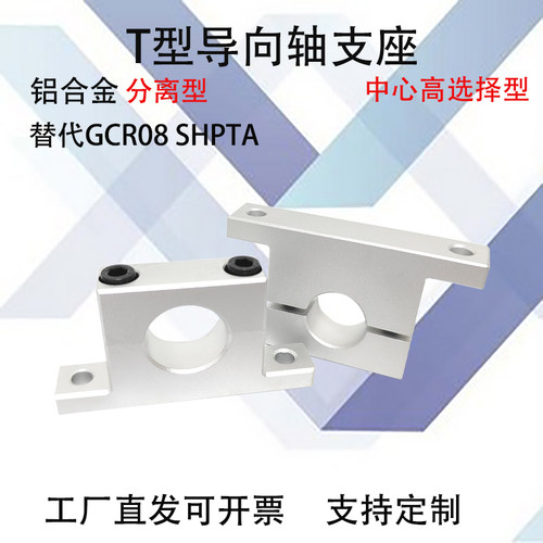 T型导向轴支座SHPTAGCR08