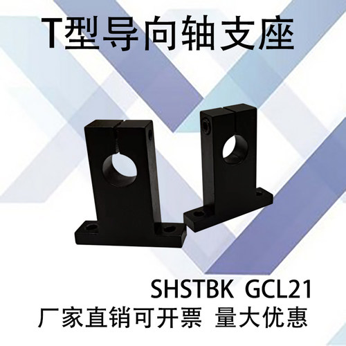 T型导向轴支座SHSTBKGCL21