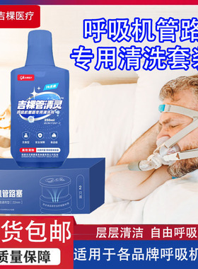 呼吸机配件管路专用清洗剂