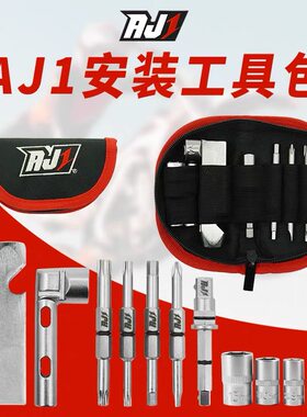 AJ1安装工具包 六角套筒 一字十字内六角 花型内六角 握把 延长杆
