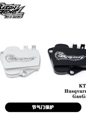 Bison野牛KTM 胡斯瓦纳 GASGAS节气门保护改装件CNC工艺改装配件