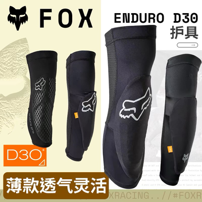 美国FOX Enduro轻薄夏季护膝护肘D3O护具山地车越野摩托
