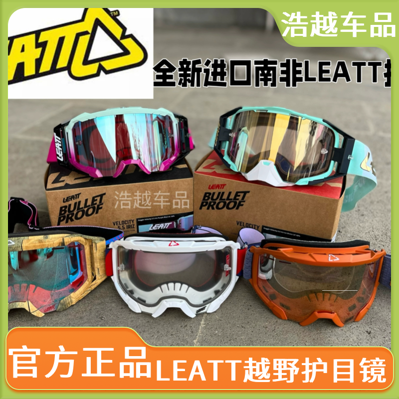 全新正品LEATT风镜越野摩托山地车速降头盔护目镜4.0 5.5 6.5风镜