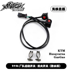 KTM胡斯瓦纳GASGAS 开禧恒舰越野摩托车开关改装启动开关熄火开关