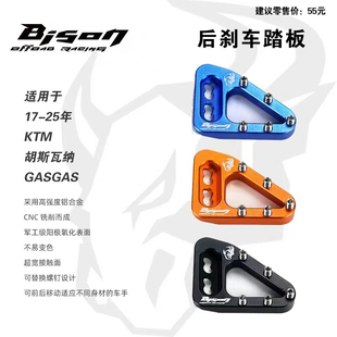 后刹车踏板头GASGAS开禧恒舰 KTM胡斯瓦纳Bison野牛越野摩托车改装