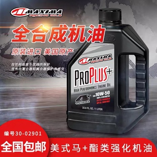 美国进口美式马MAXIMA PRO PLUS越野摩托车赛车机油脂类全合成油
