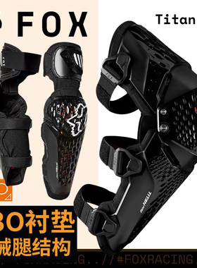 美国fox titan PRO越野摩托护膝盖骑行D3O机械腿式护膝越野摩托车