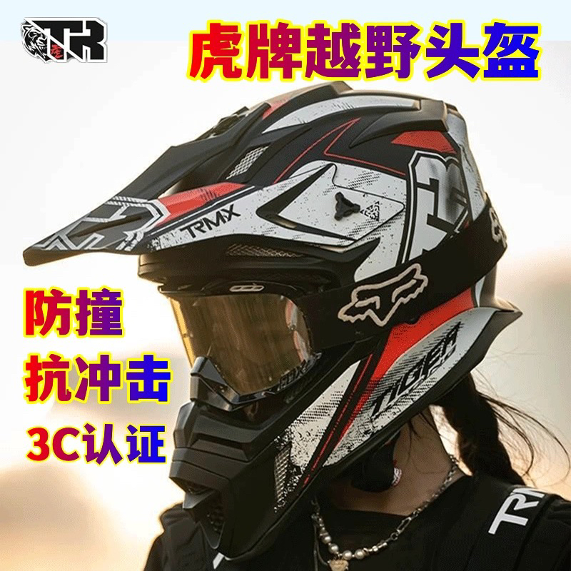 TR虎牌越野头盔越野摩托车骑行头盔场地林道比赛头盔3C认证防摔撞