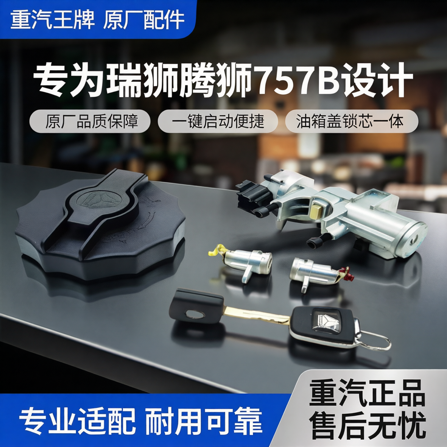 重汽王牌货车配件点火开关启动钥匙带油箱盖锁芯原厂瑞狮腾狮757B