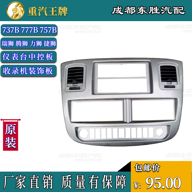 重汽777B757B737B瑞狮仪表台中控框中央面板外框空调出风口
