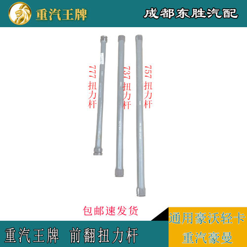 扭力杆前翻支撑杆重汽王牌