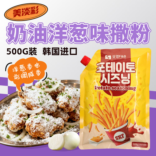 韩国进口奶油洋葱味撒粉