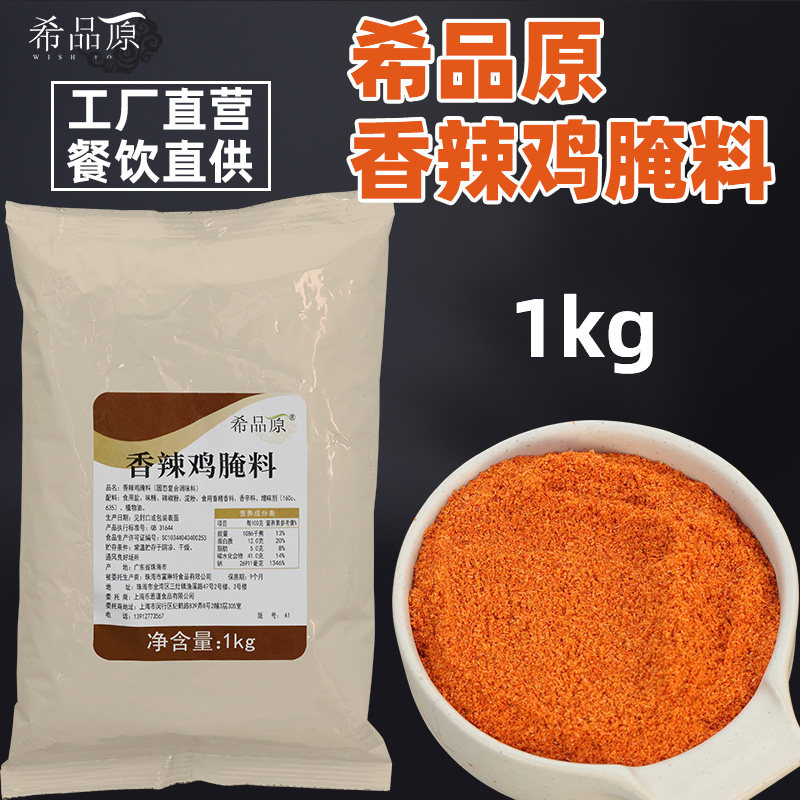 包邮希品原腌鸡粉/韩式炸鸡啤酒腌制粉/多汁入味/香辣味腌鸡粉1kg