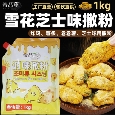 韩式炸鸡雪花芝士撒粉希品原1kg