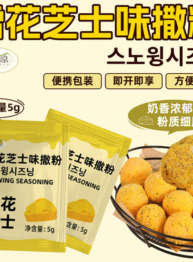 希品原bhc同款雪花芝士粉韩式炸鸡薯条汉堡鸡米花鸡块用撒粉5g装