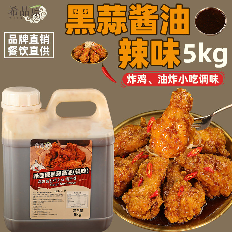 希品原黑蒜酱油辣味韩式炸鸡油炸小食鸡块卷饼炒酱烤鸡蒜香味酱汁