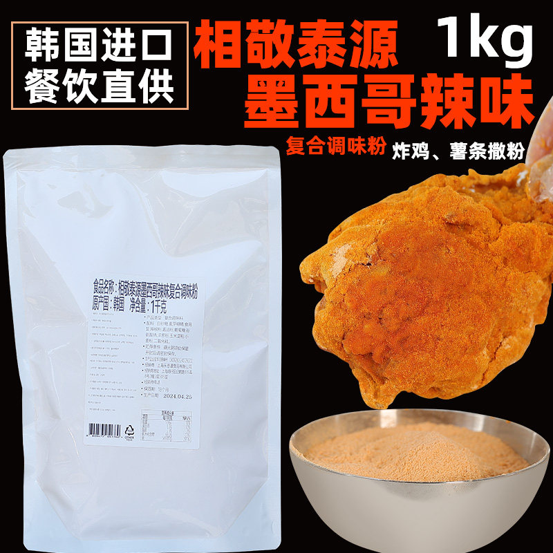 相敬泰源墨西哥辣味粉韩国炸鸡