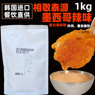 相敬泰源韩国进口墨西哥辣味粉韩式炸鸡用撒粉薯条Taco薯角用撒粉
