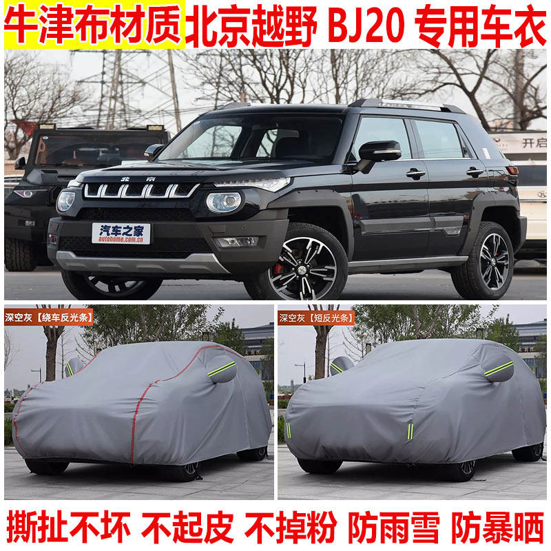 北京越野BJ20专用SUV车衣车罩防晒防雨防雪防尘加厚隔热遮阳车套