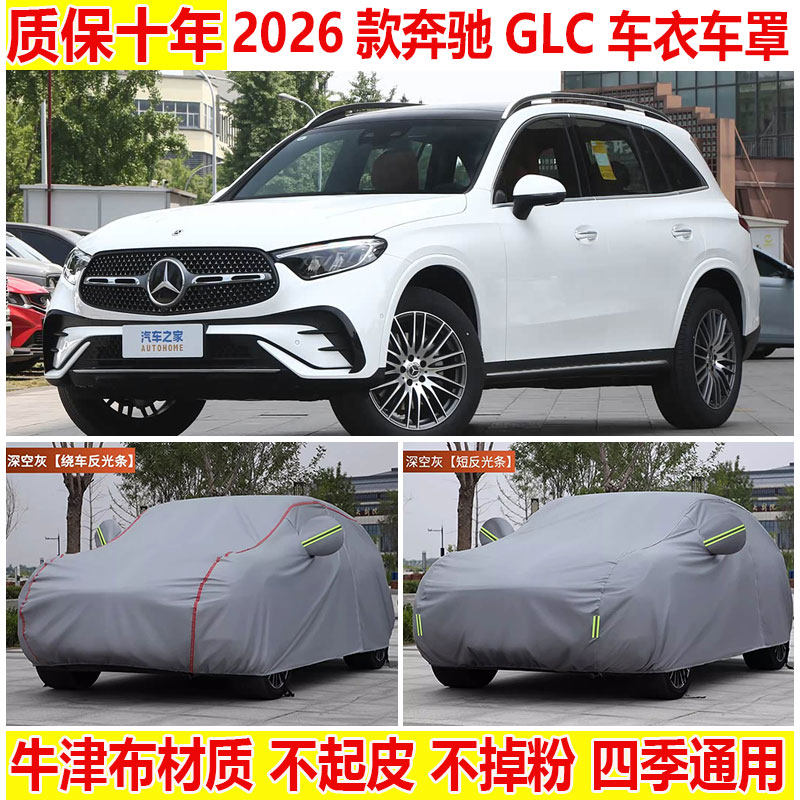 2026款奔驰GLC300L/260L车衣车罩防雨防晒隔热遮阳SUV专用汽车套