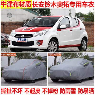 长安铃木奥拓专用车衣车罩防晒防雨防雪防尘加厚隔热遮阳棉绒车套