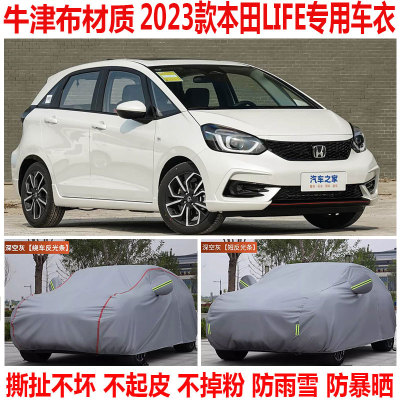 2023款东风本田LIFE来福酱专用车衣车罩防晒防雨雪灵动版加厚全罩