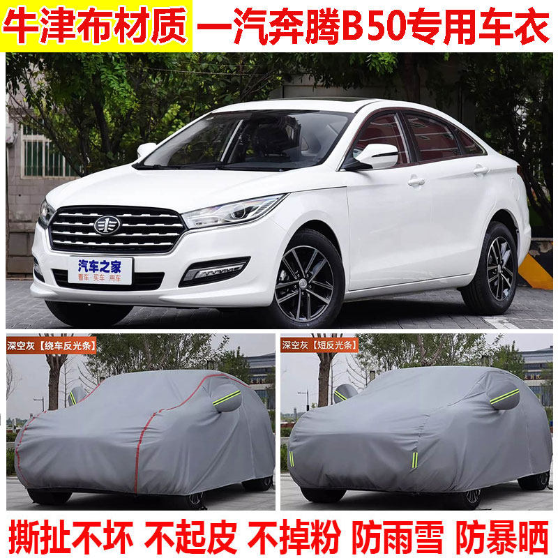 2019款一汽奔腾B50 专用车衣车罩防晒防雨防雪防尘加厚遮阳隔热套
