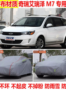 奇瑞艾瑞泽M7专用七座车衣车罩防晒防雪防雨防尘加厚遮阳隔热车套