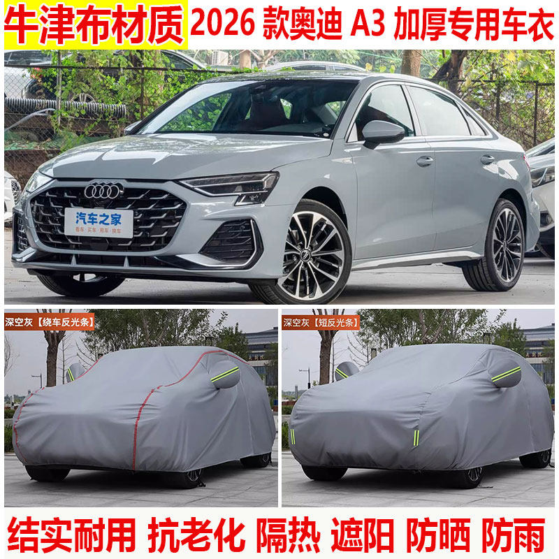 2026款一汽奥迪A3车衣车罩防雨防晒三厢两厢专用防尘防雪隔热车罩