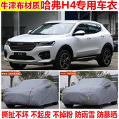 长城哈弗H4专用车衣车罩防晒防雨越野SUV加厚隔热遮阳四季 车外套