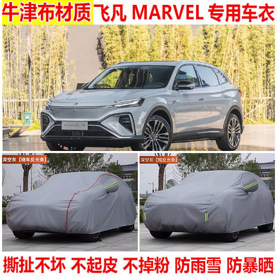 飞凡MARVEL R专用SUV车衣车罩防晒防雨防雪防尘加厚隔热遮阳车套