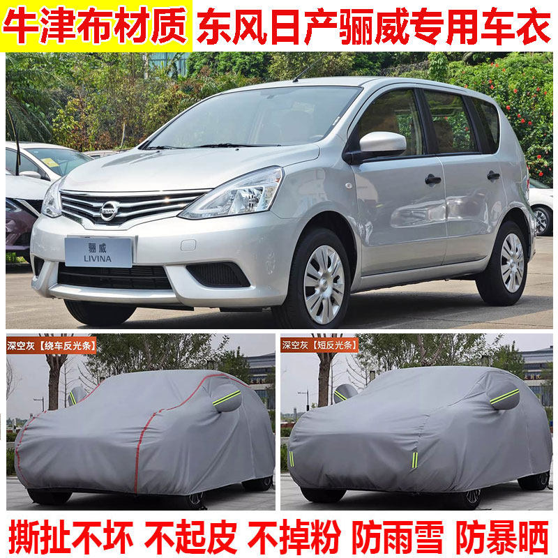 2015款东风日产骊威专用车衣车罩防晒防雨加厚隔热遮阳四季汽车套