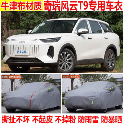 2025款奇瑞风云t9尊荣型旗舰型SUV车衣车罩防晒防雨加厚遮阳车罩