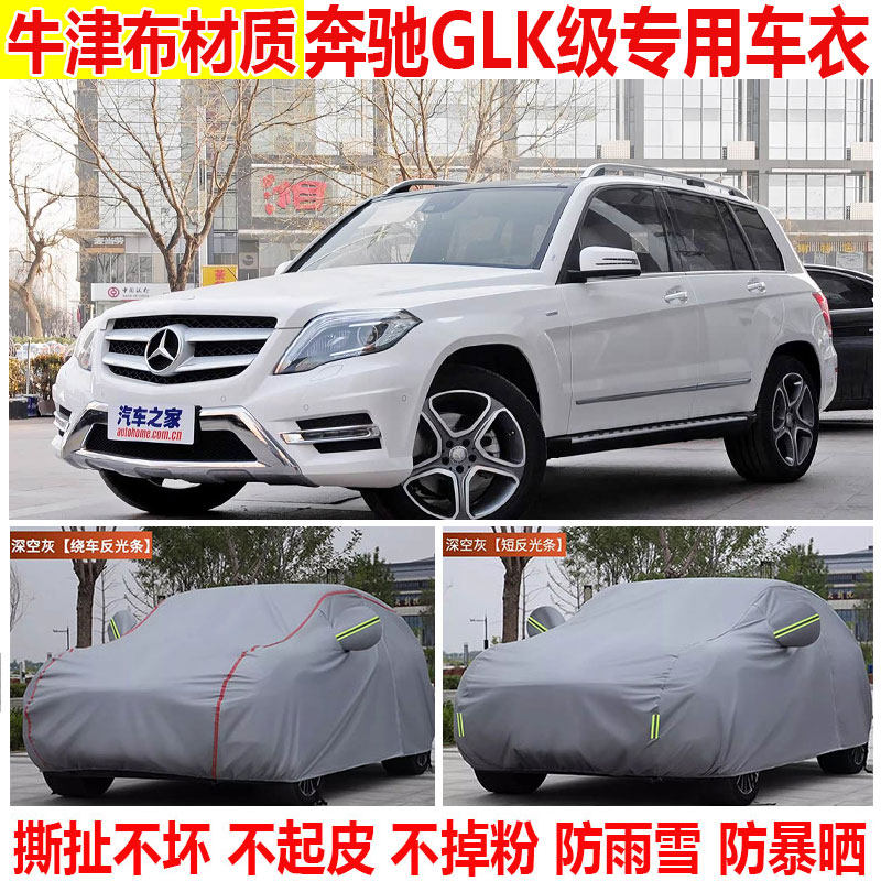 奔驰GLK级GLK260 300 200车衣车罩防晒防雨遮阳SUV加厚隔热车外套