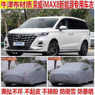 2026款荣威iMAX8 DMH陆尊至享版车衣车罩防晒防雨加厚遮阳汽车套