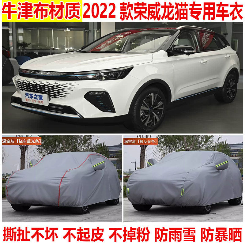 2022款荣威龙猫专用车衣车罩防晒防雨越野SUV防尘防雪加厚隔热罩