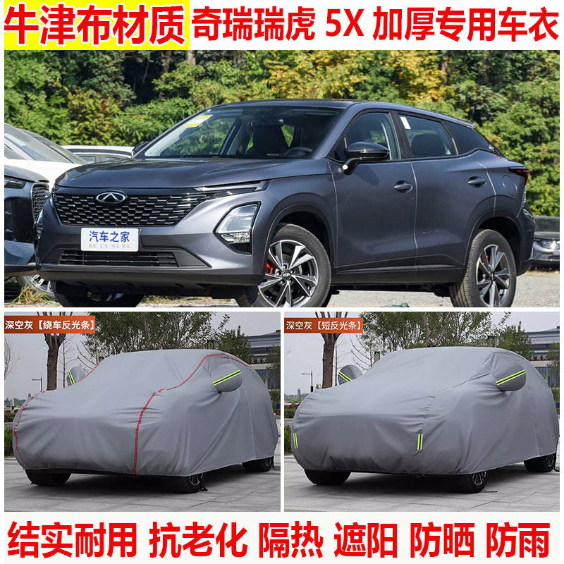 2025/24款奇瑞瑞虎5x 专用车衣车罩防晒隔热加厚防雨SUVC车罩全套