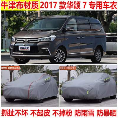 2017款华颂7专用车衣车罩防晒防雨加厚隔热遮阳棉绒四季防雪车套