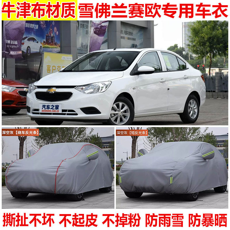 雪佛兰赛欧3专用车衣车罩防晒防雨防雪防尘加厚隔热遮阳四季车套