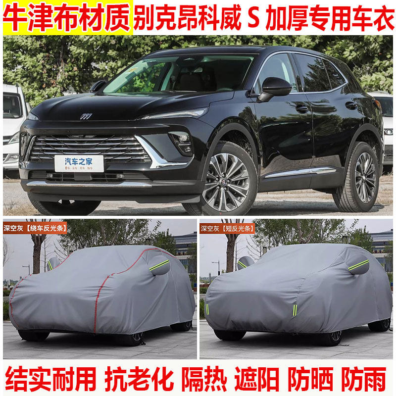 2026款别克昂科威S车衣车罩防雨防晒SUV专用加厚牛津布隔热遮阳罩