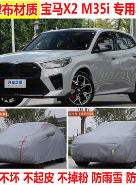 2025款宝马X2 M35i车衣车罩防雨防晒SUV专用加厚牛津布汽车保护套