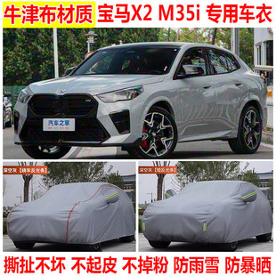 2025款 M35i车衣车罩防雨防晒SUV专用加厚牛津布汽车保护套 宝马X2