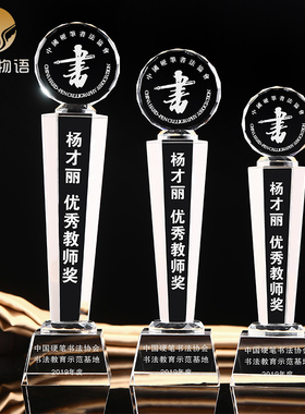 水晶奖杯创意定制毛笔字硬笔书法行楷比赛写生绘画荣誉奖品纪年会