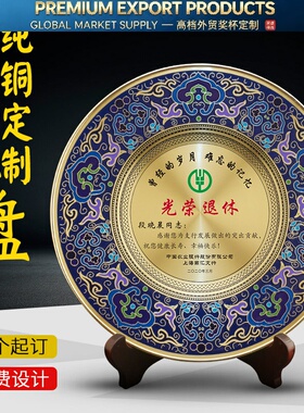 景泰蓝铜摆盘荣誉表彰奖牌定制退伍牌奖杯光荣退休纪念品金属年会